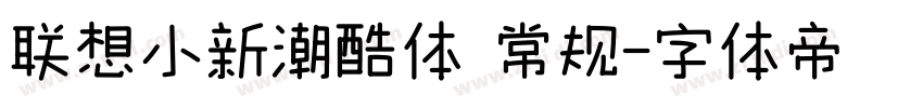 联想小新潮酷体 常规字体转换